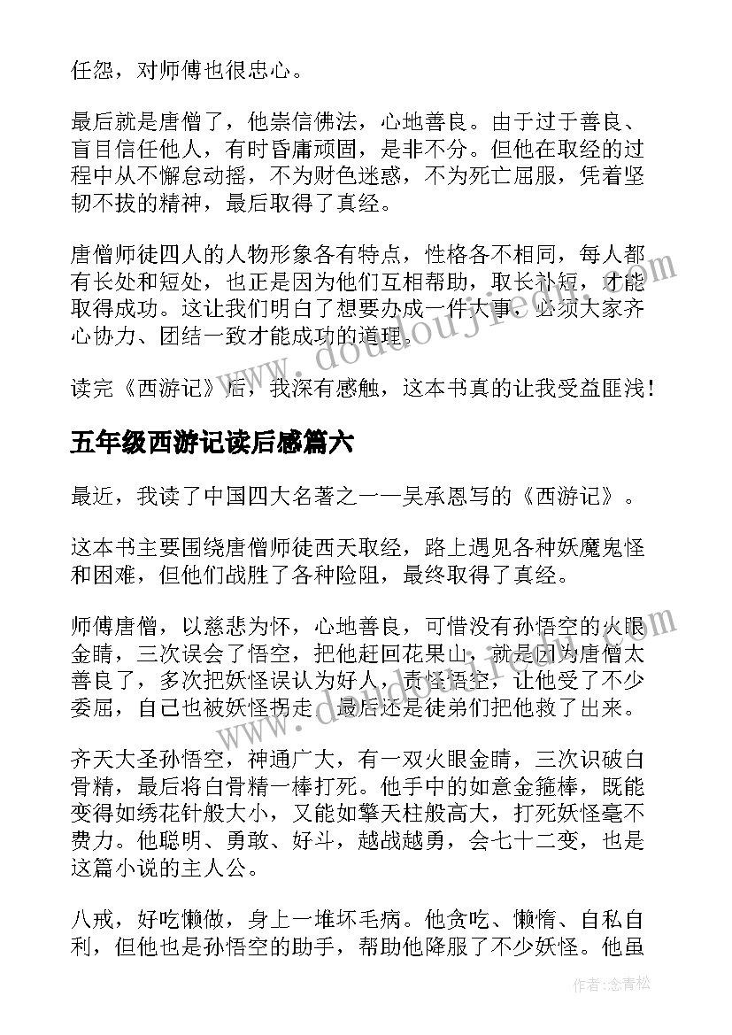 2023年五年级西游记读后感(优秀9篇)