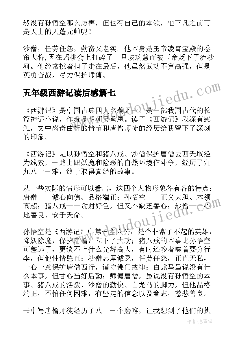 2023年五年级西游记读后感(优秀9篇)