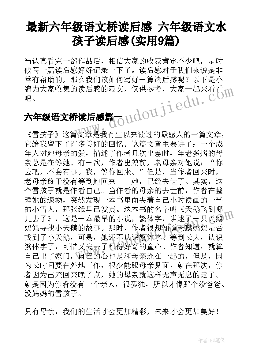 最新六年级语文桥读后感 六年级语文水孩子读后感(实用9篇)