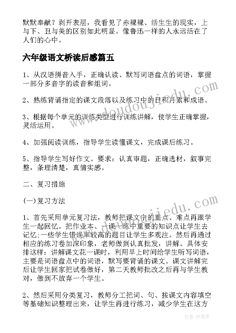 最新六年级语文桥读后感 六年级语文水孩子读后感(实用9篇)