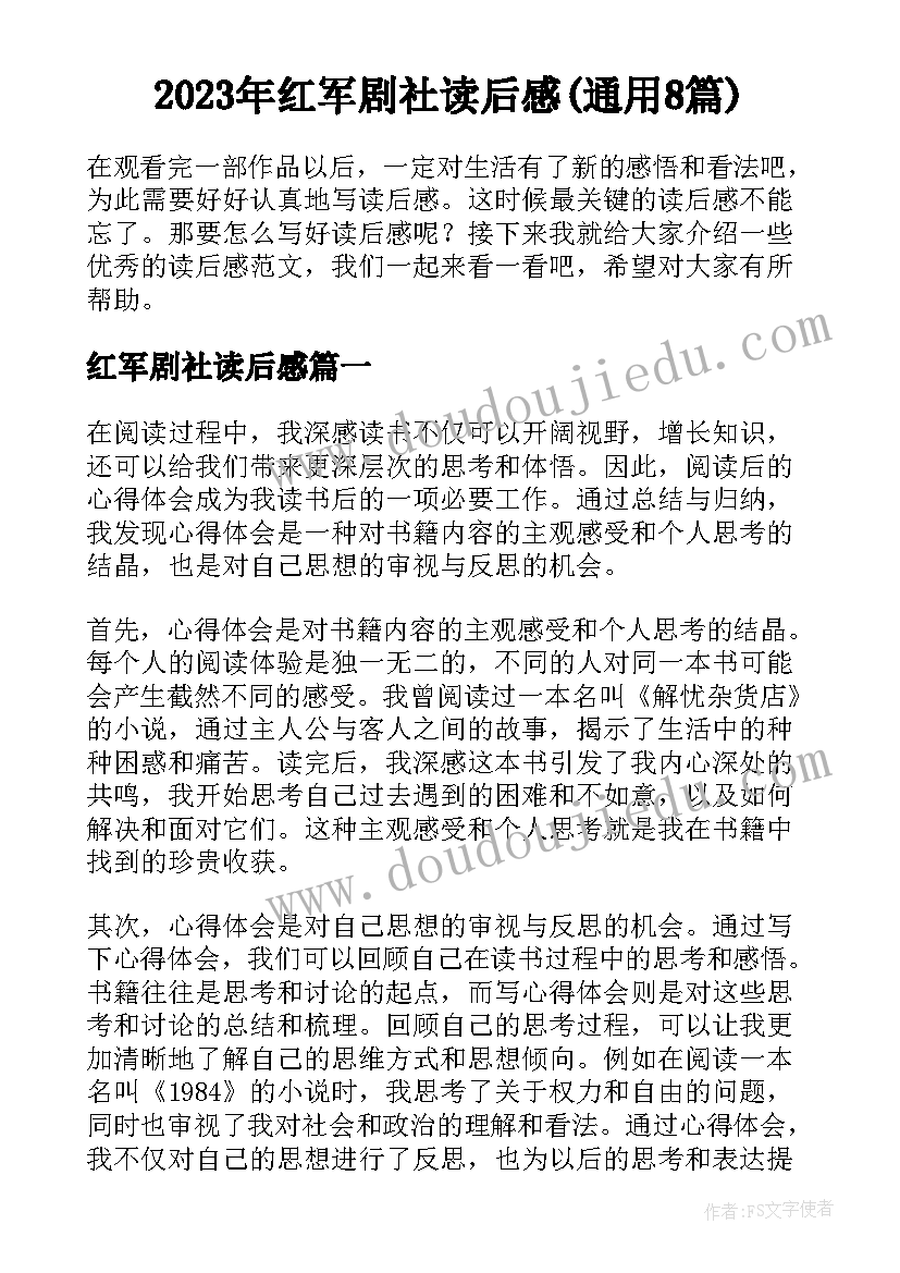 2023年红军剧社读后感(通用8篇)