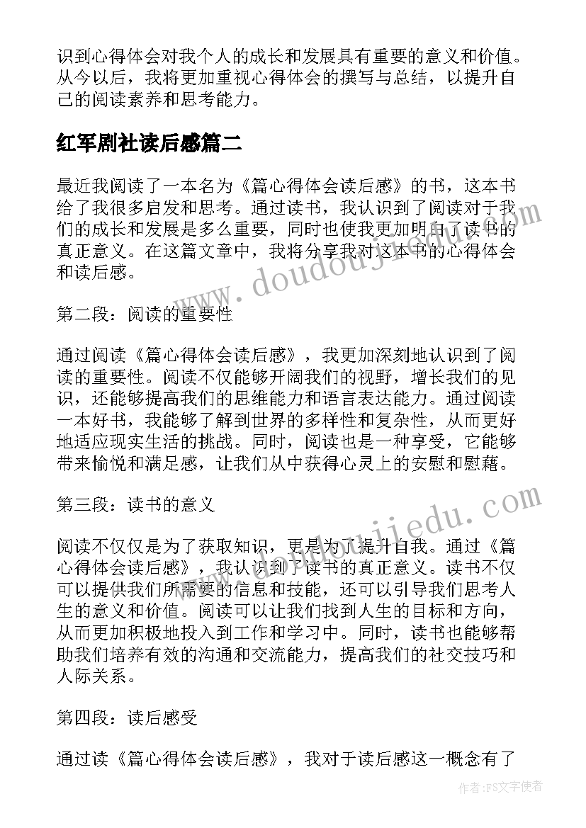 2023年红军剧社读后感(通用8篇)