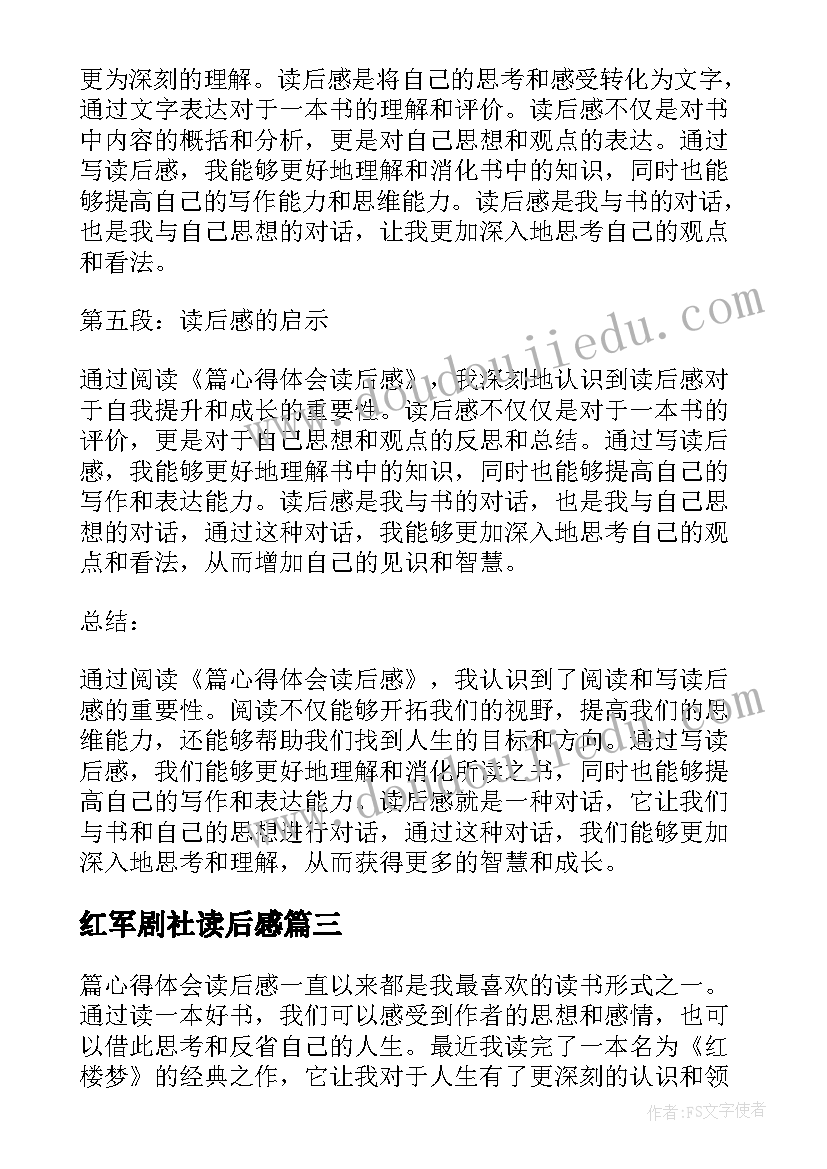 2023年红军剧社读后感(通用8篇)