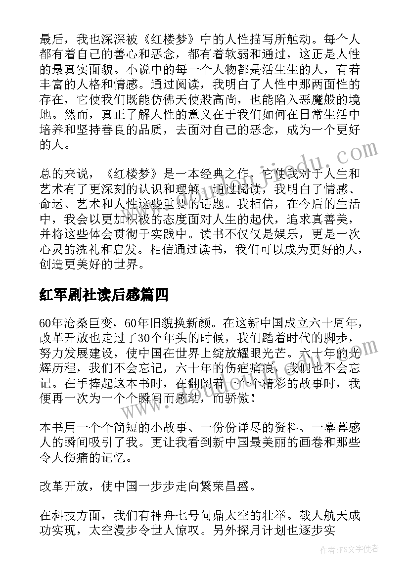 2023年红军剧社读后感(通用8篇)