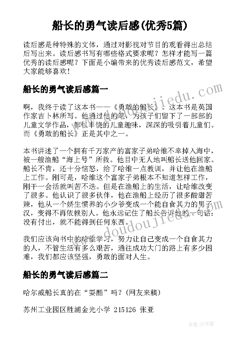 船长的勇气读后感(优秀5篇)