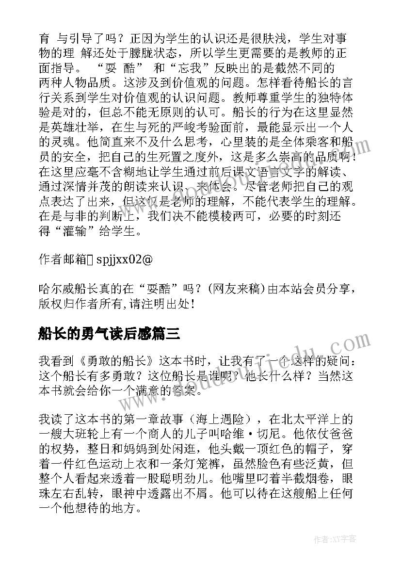 船长的勇气读后感(优秀5篇)