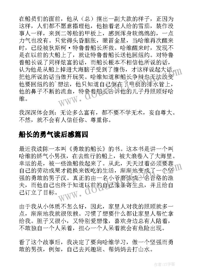 船长的勇气读后感(优秀5篇)