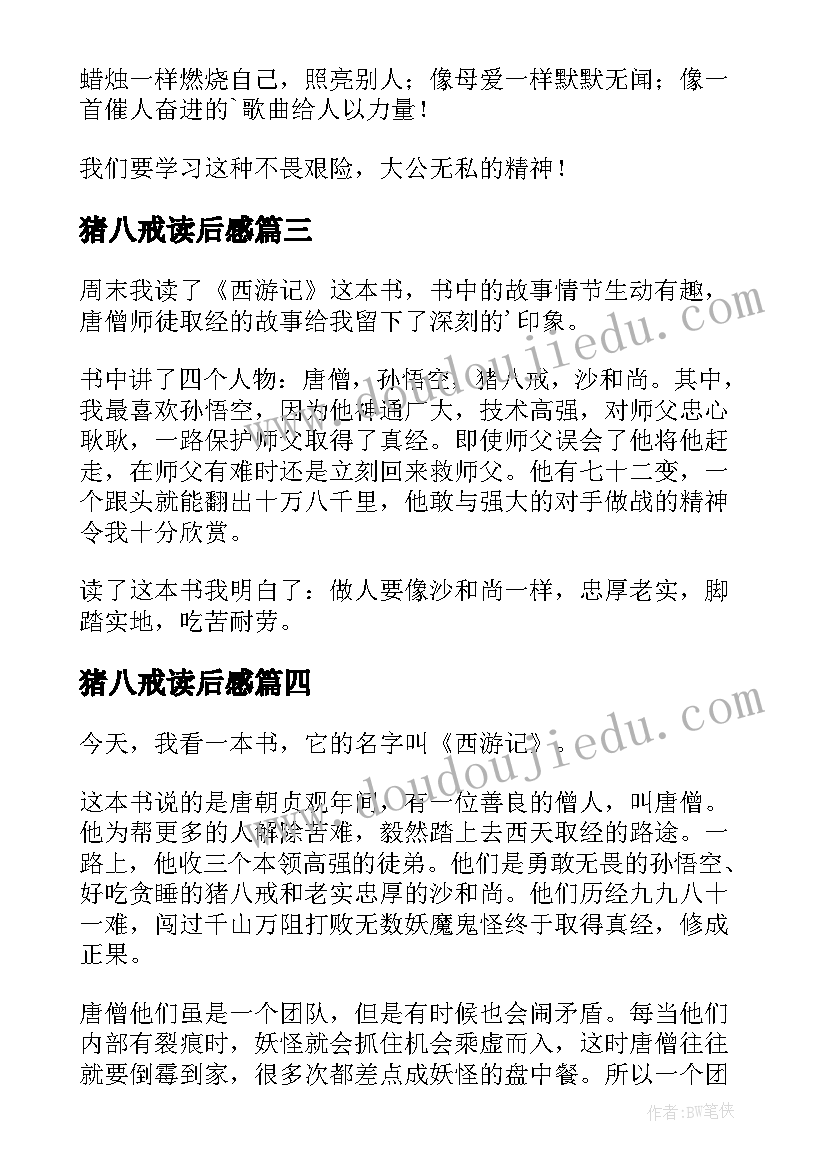 猪八戒读后感 西游记的读后感(大全6篇)