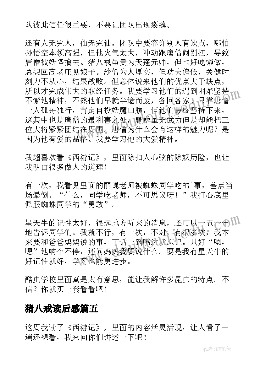 猪八戒读后感 西游记的读后感(大全6篇)