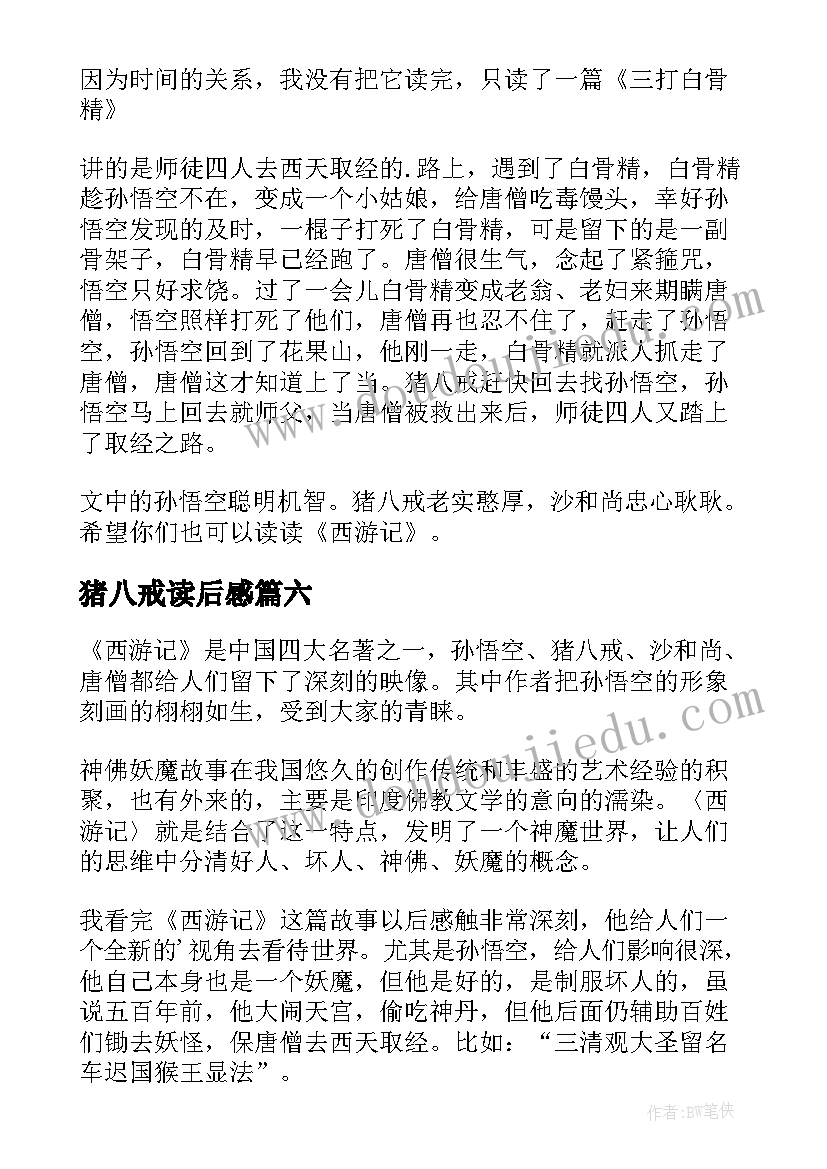 猪八戒读后感 西游记的读后感(大全6篇)