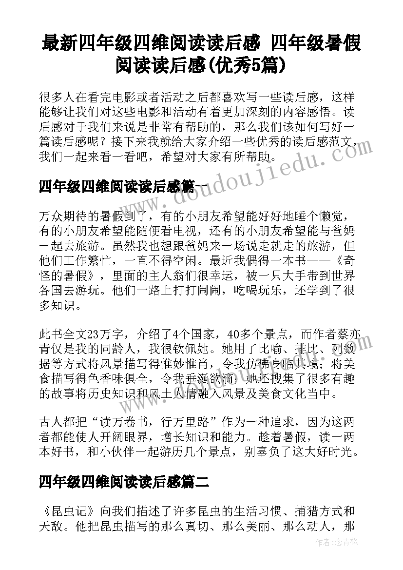 最新四年级四维阅读读后感 四年级暑假阅读读后感(优秀5篇)