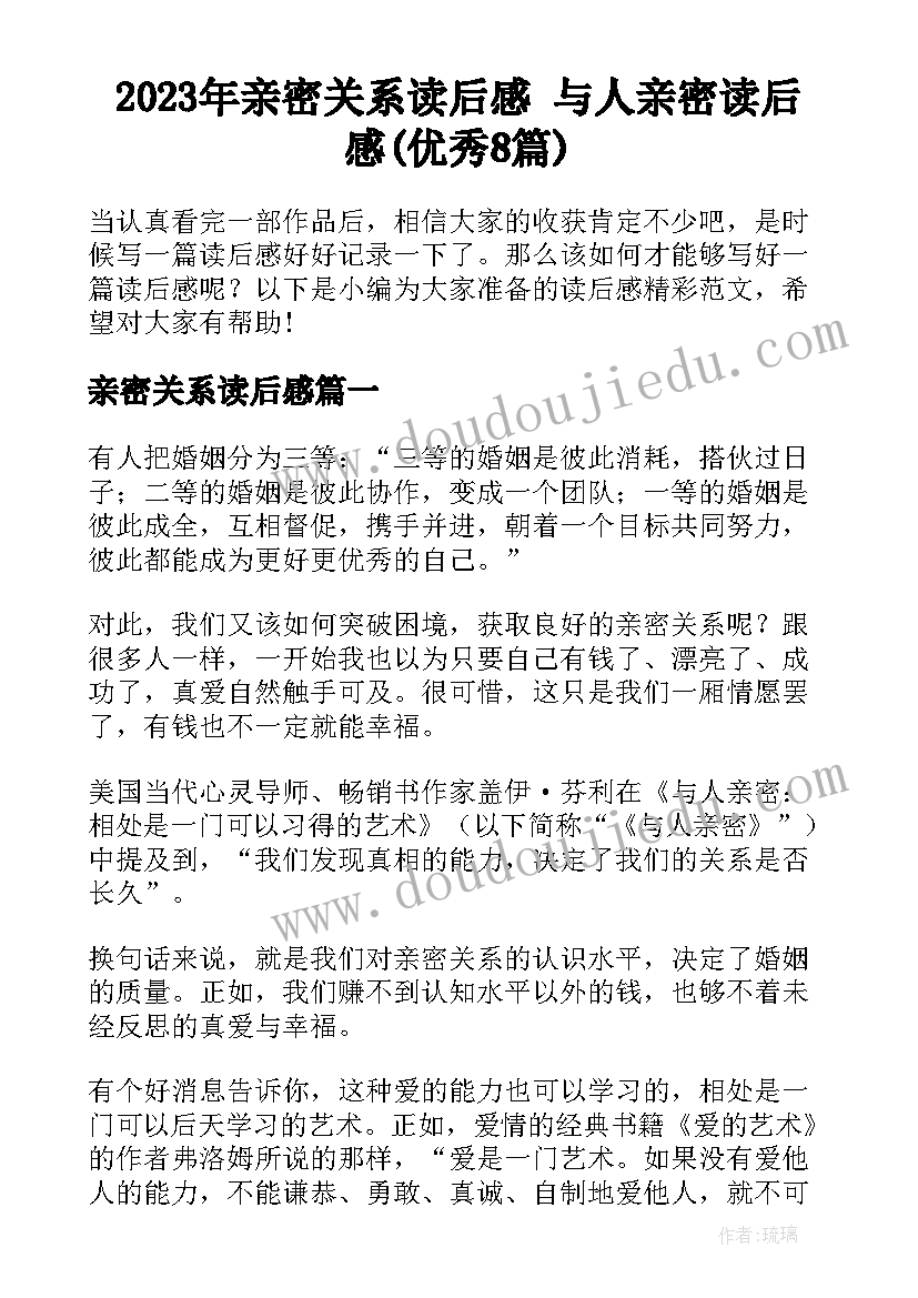 2023年亲密关系读后感 与人亲密读后感(优秀8篇)