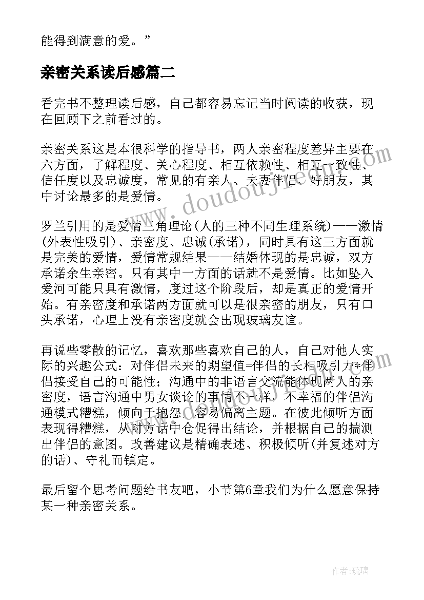 2023年亲密关系读后感 与人亲密读后感(优秀8篇)