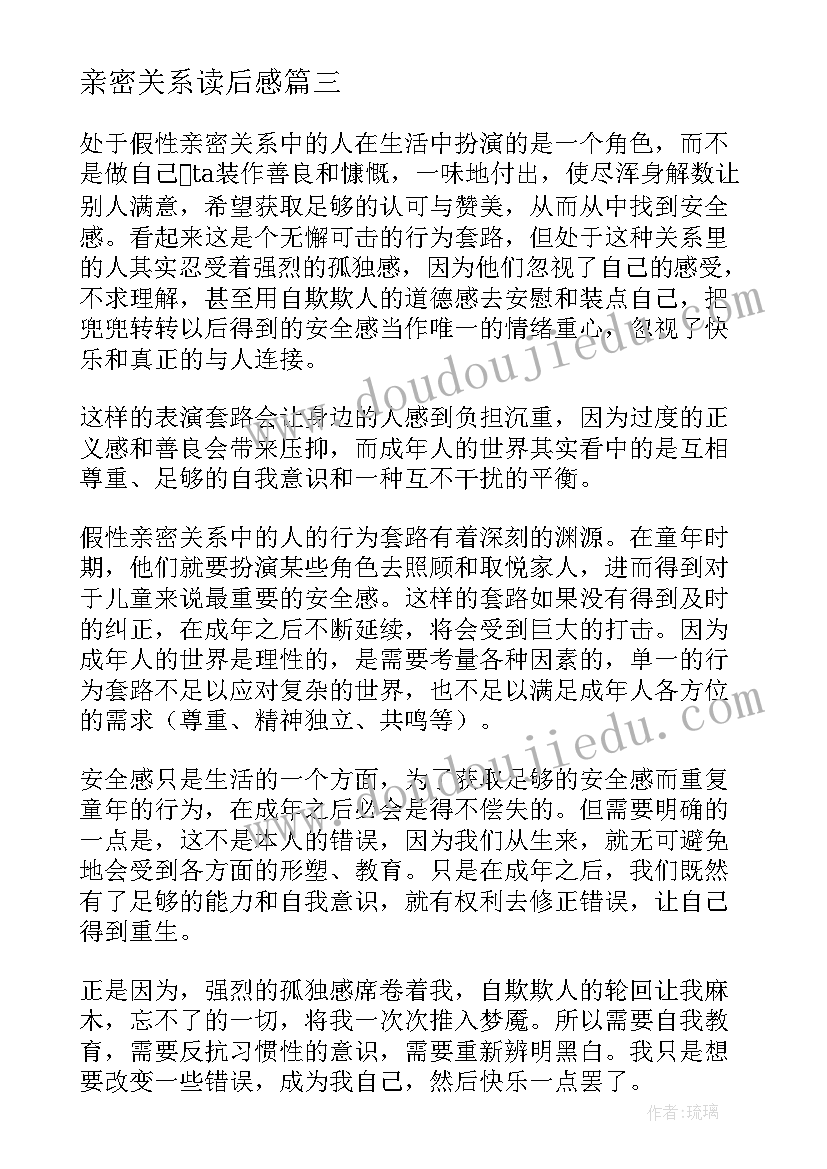 2023年亲密关系读后感 与人亲密读后感(优秀8篇)