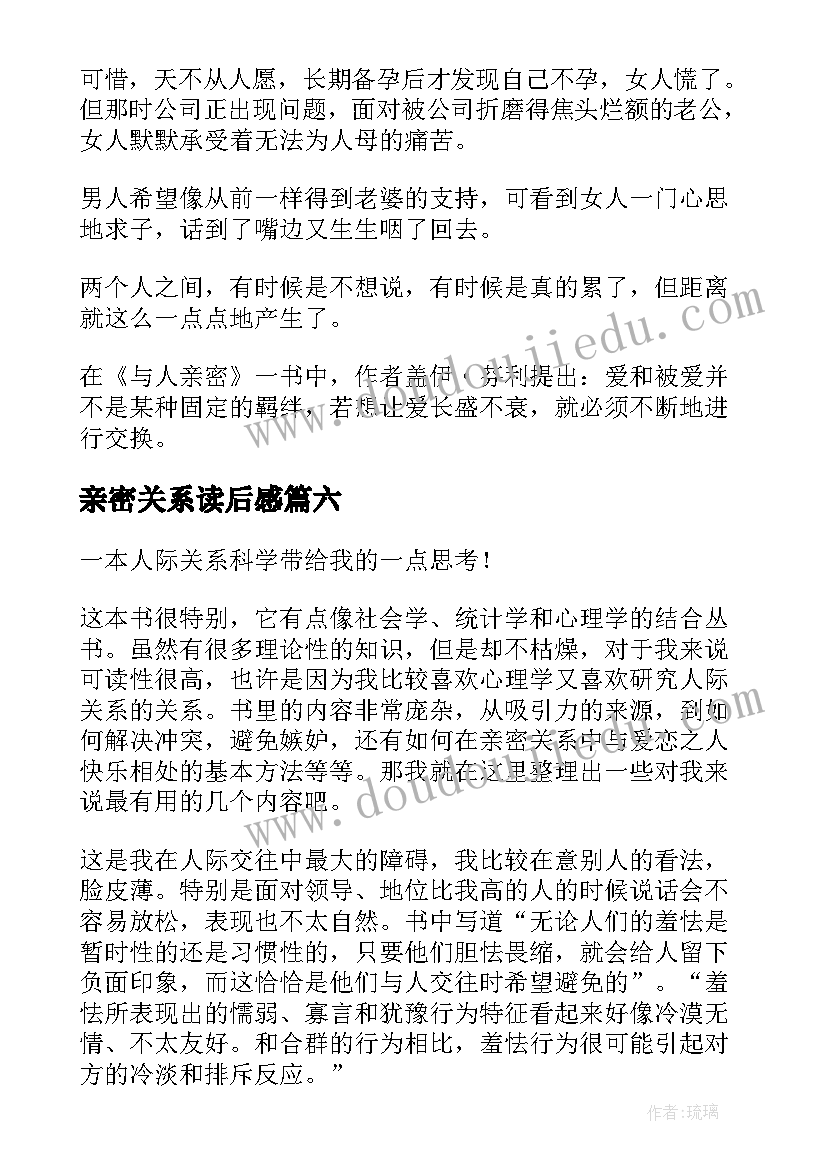 2023年亲密关系读后感 与人亲密读后感(优秀8篇)