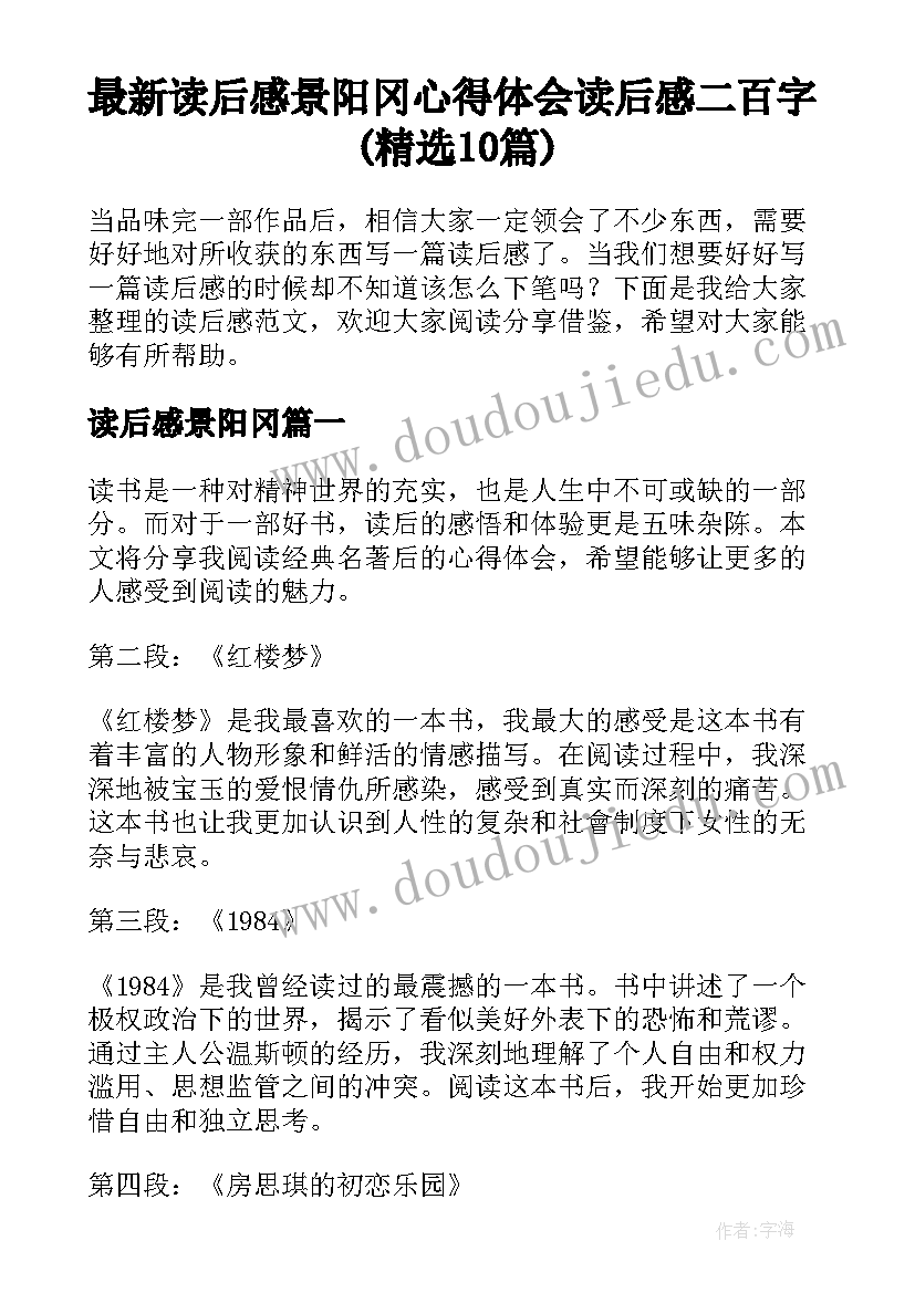 最新读后感景阳冈 心得体会读后感二百字(精选10篇)