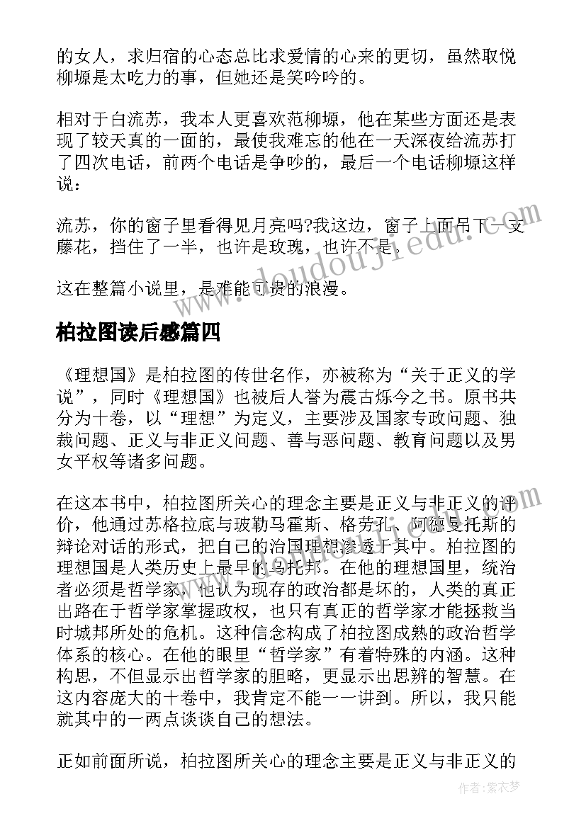 最新柏拉图读后感(优秀5篇)