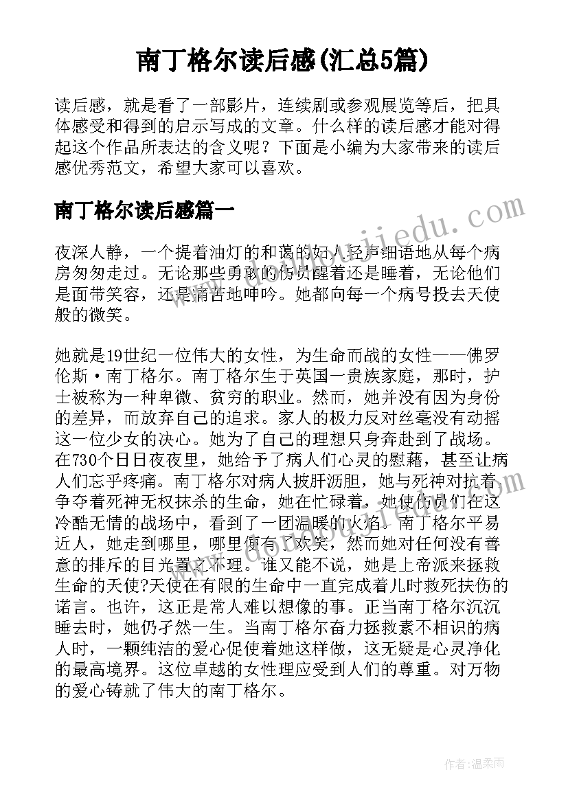 南丁格尔读后感(汇总5篇)