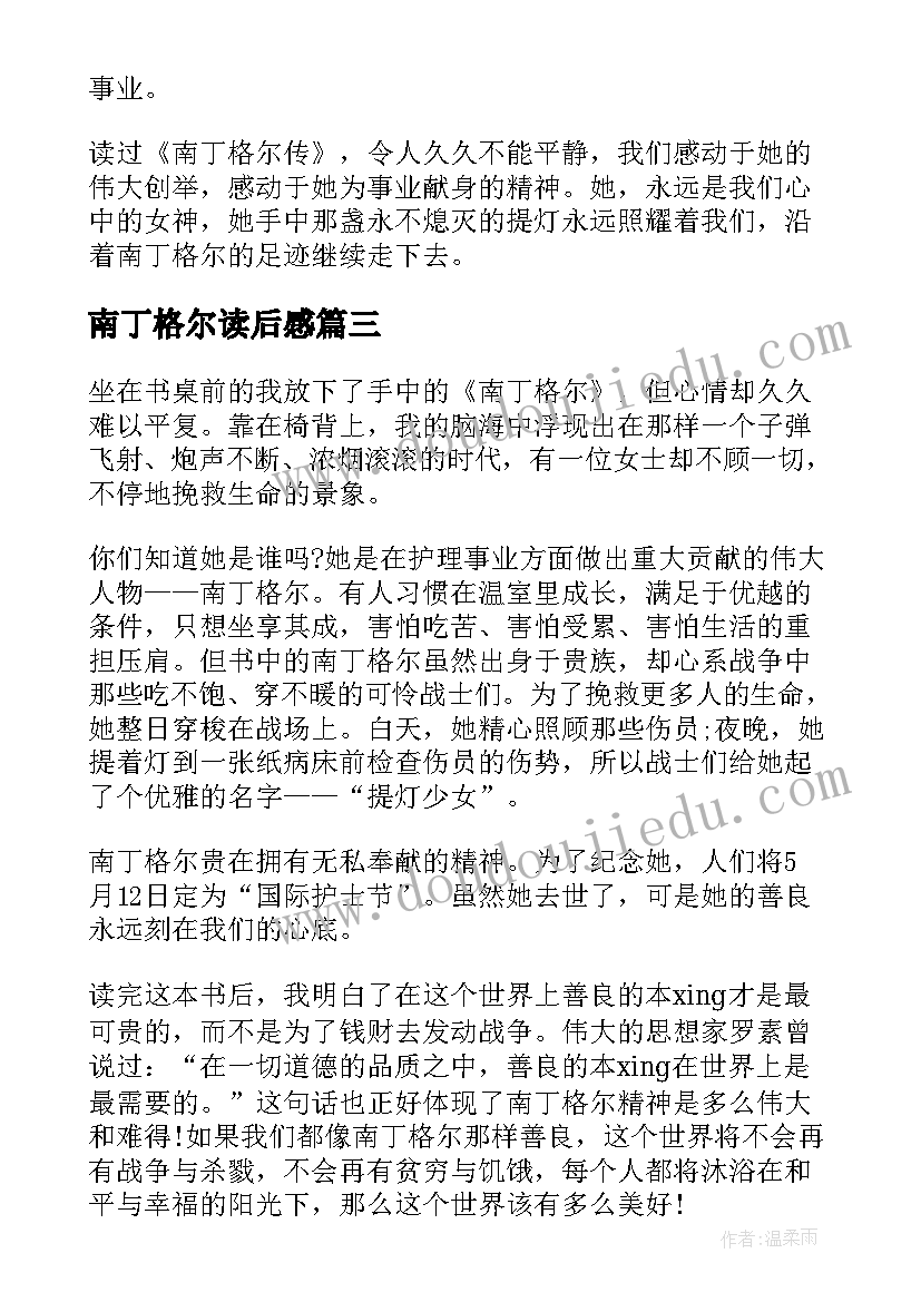 南丁格尔读后感(汇总5篇)