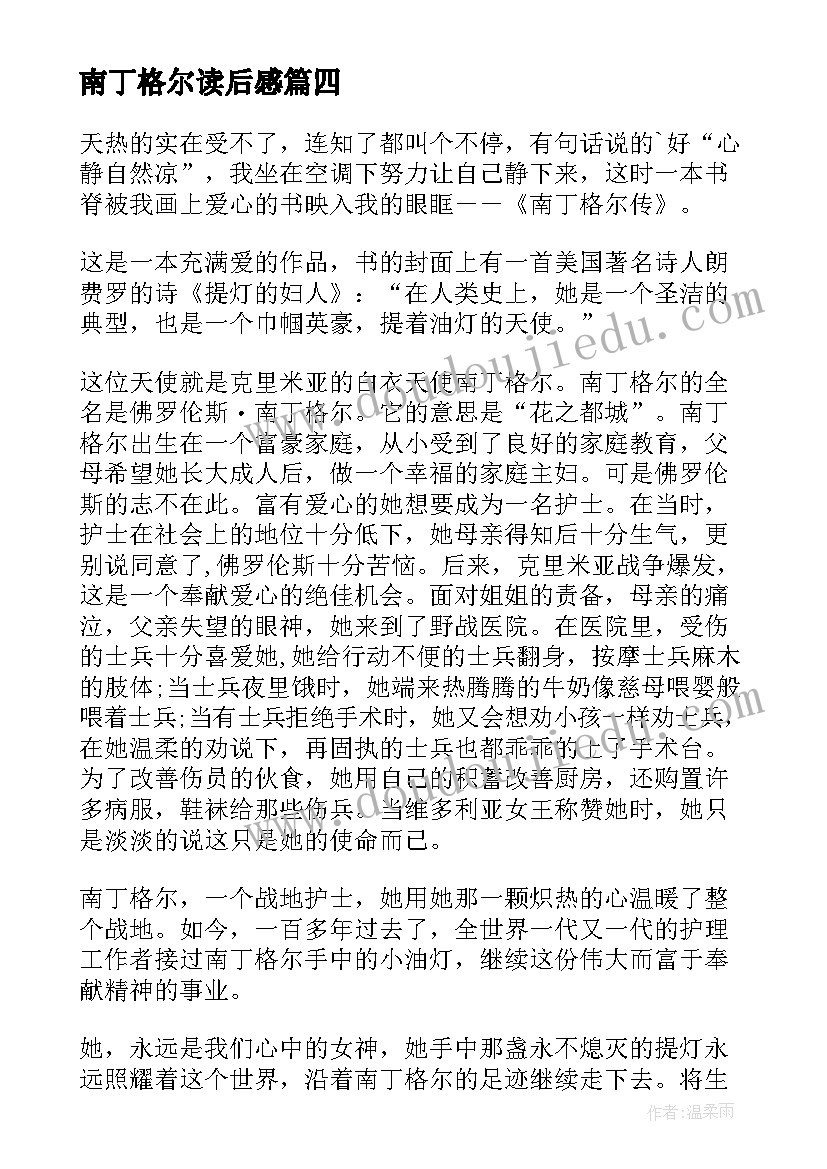 南丁格尔读后感(汇总5篇)