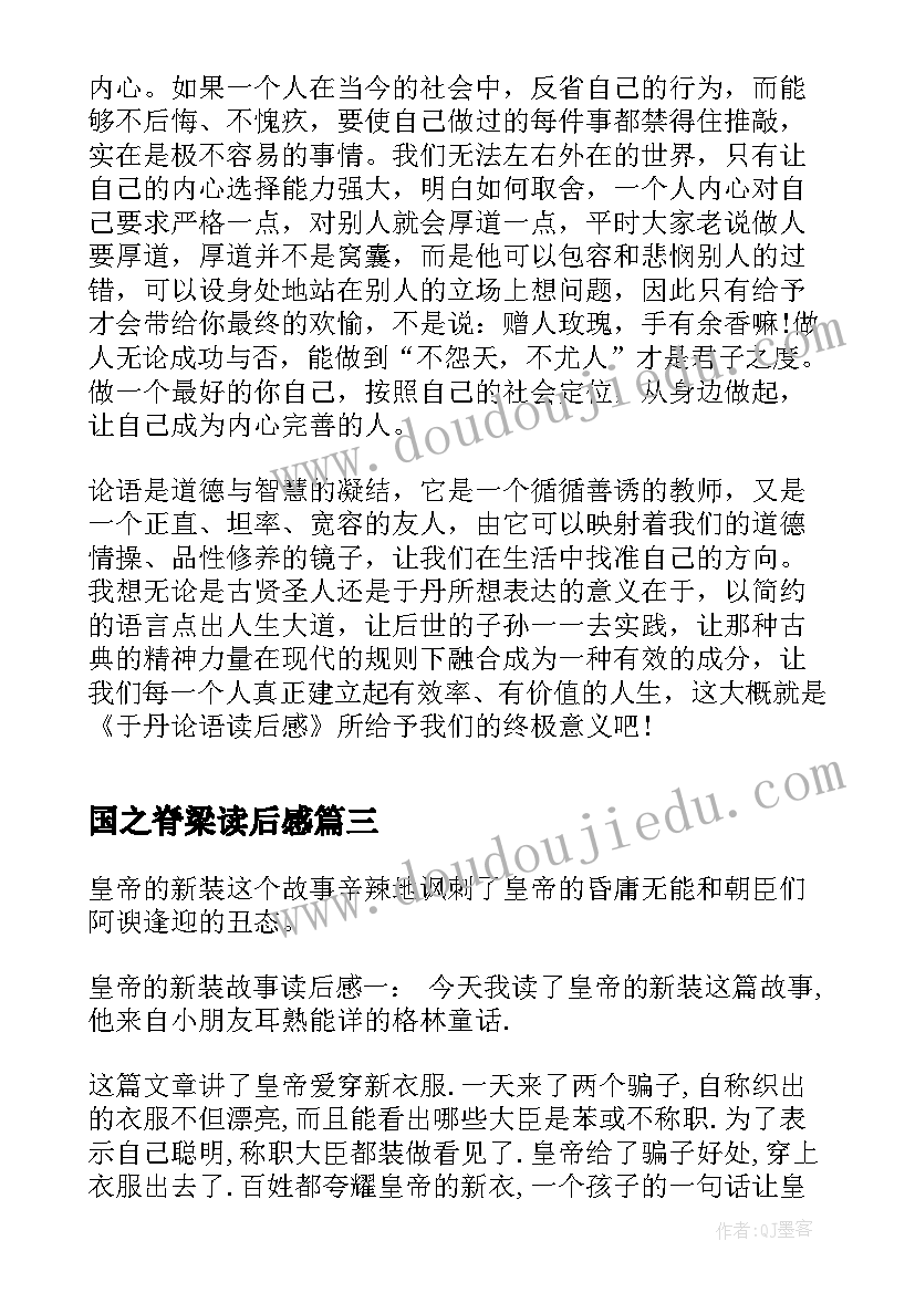 2023年国之脊梁读后感 真实读后感的心得体会(精选5篇)