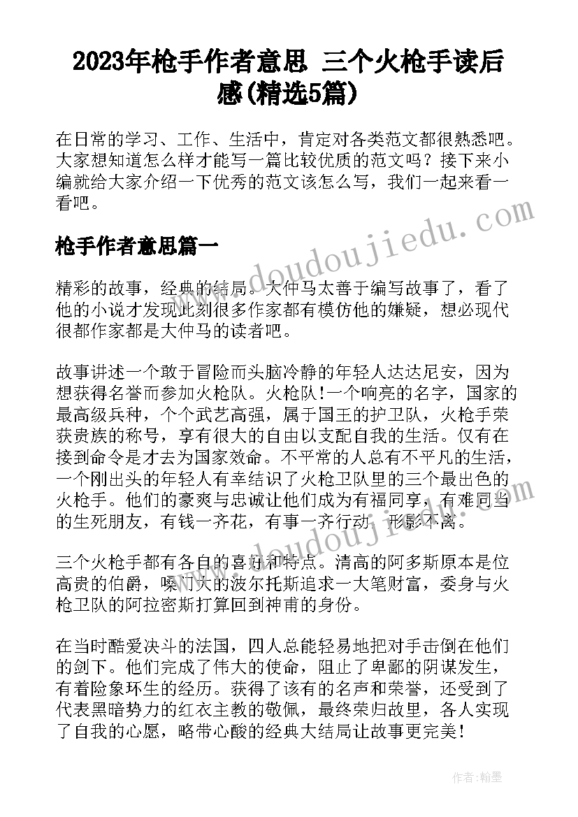 2023年枪手作者意思 三个火枪手读后感(精选5篇)