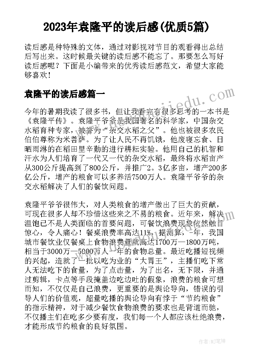 2023年袁隆平的读后感(优质5篇)