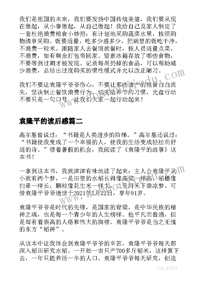 2023年袁隆平的读后感(优质5篇)