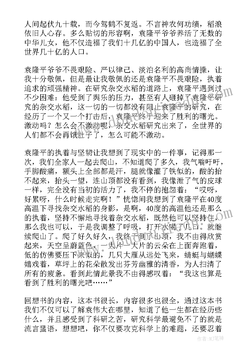 2023年袁隆平的读后感(优质5篇)