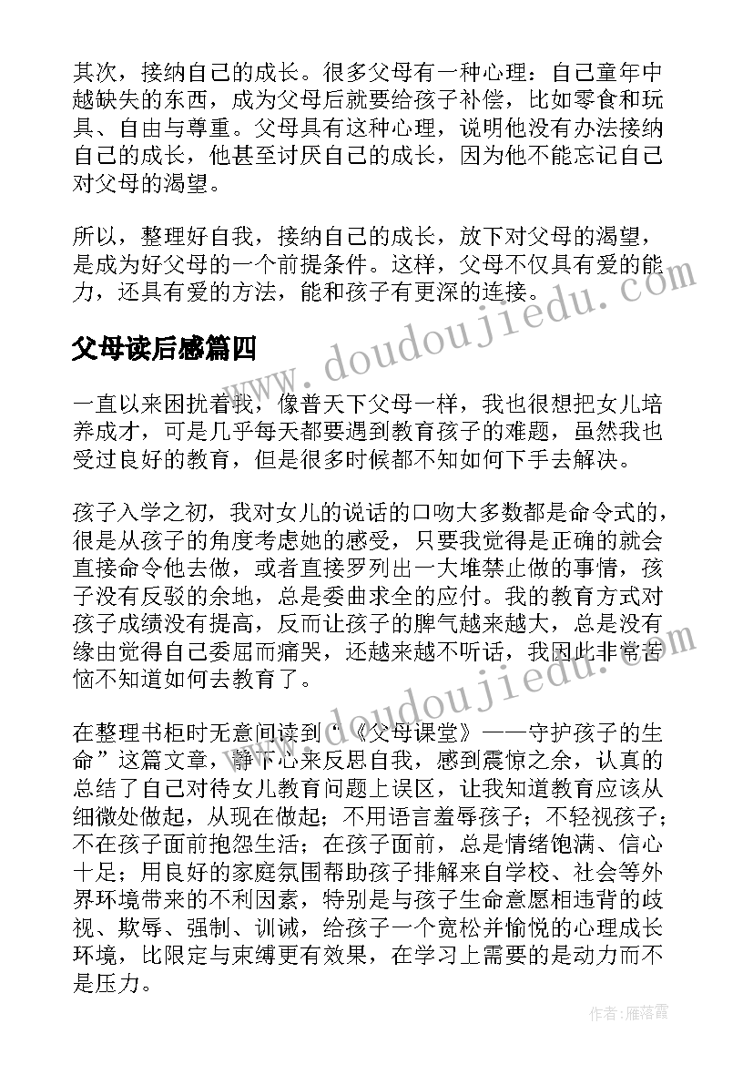 父母读后感(实用6篇)