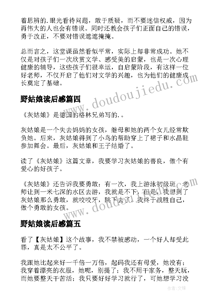 2023年野姑娘读后感(优秀7篇)