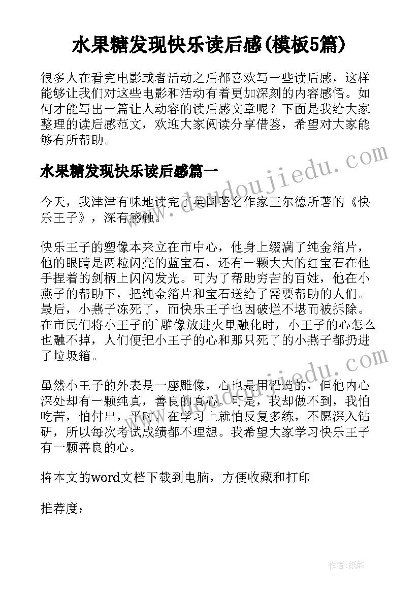 水果糖发现快乐读后感(模板5篇)