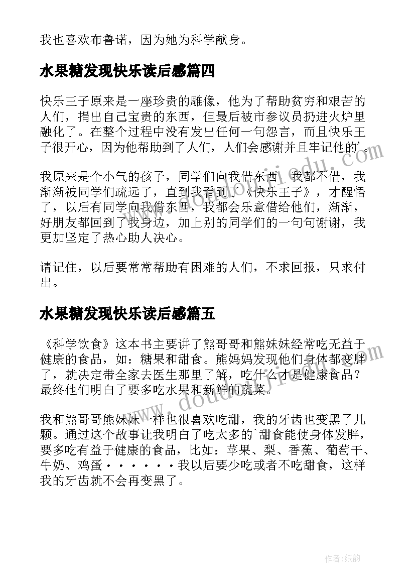 水果糖发现快乐读后感(模板5篇)