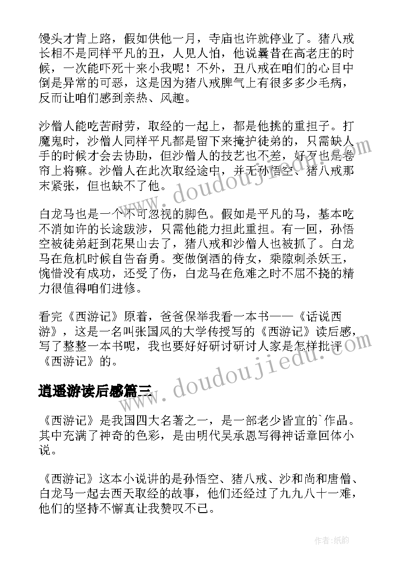 逍遥游读后感(实用9篇)