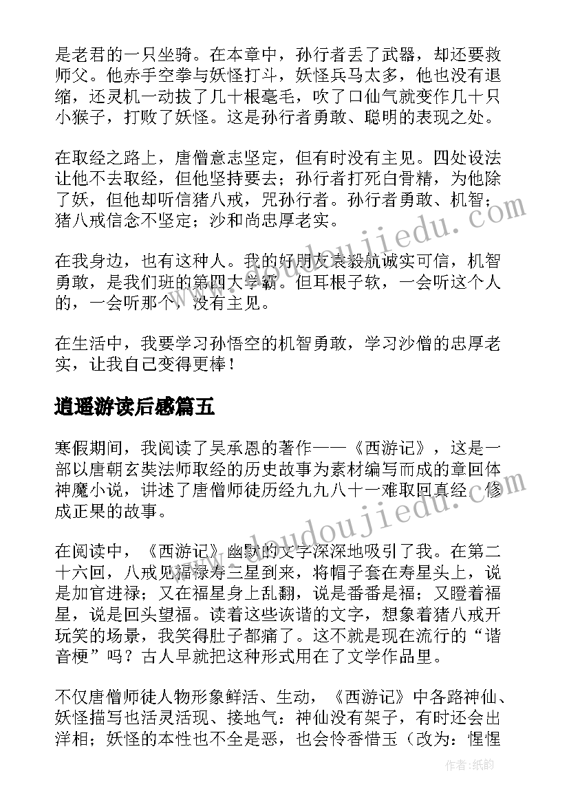 逍遥游读后感(实用9篇)