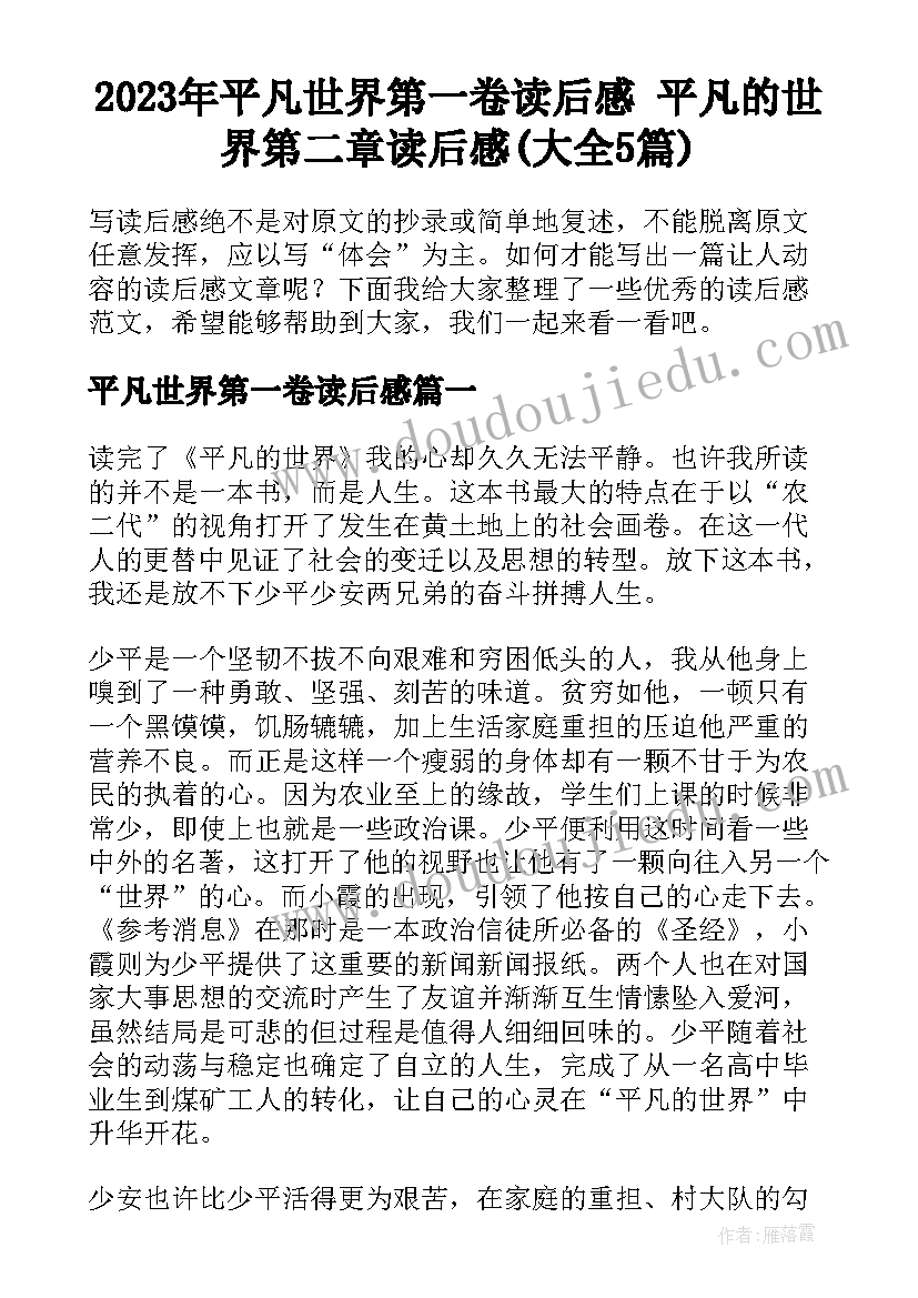 2023年平凡世界第一卷读后感 平凡的世界第二章读后感(大全5篇)