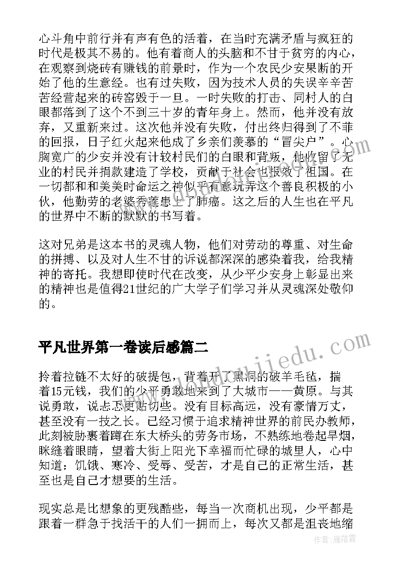 2023年平凡世界第一卷读后感 平凡的世界第二章读后感(大全5篇)