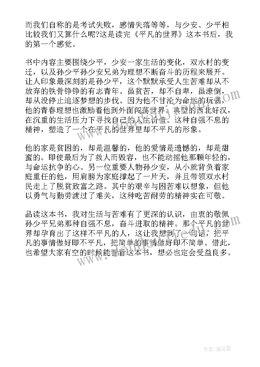 2023年平凡世界第一卷读后感 平凡的世界第二章读后感(大全5篇)