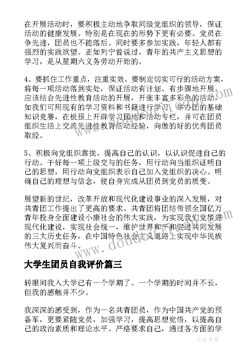 2023年大学生团员自我评价 大学生团员自我鉴定(优质5篇)