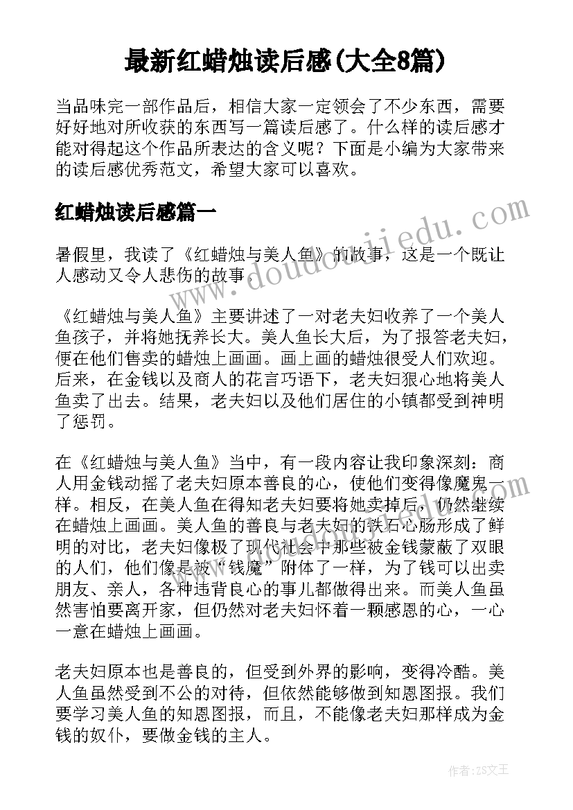 最新红蜡烛读后感(大全8篇)