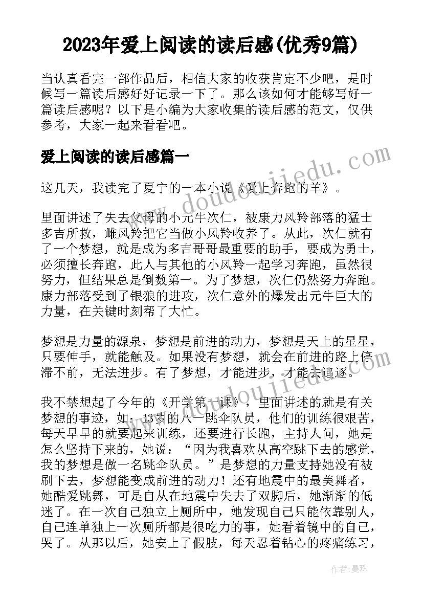 2023年爱上阅读的读后感(优秀9篇)