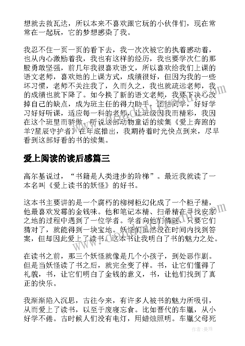 2023年爱上阅读的读后感(优秀9篇)