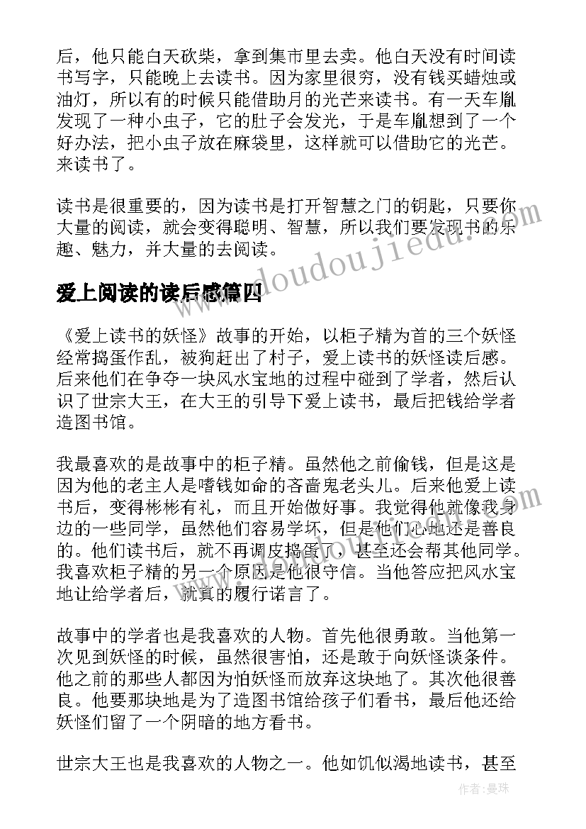 2023年爱上阅读的读后感(优秀9篇)