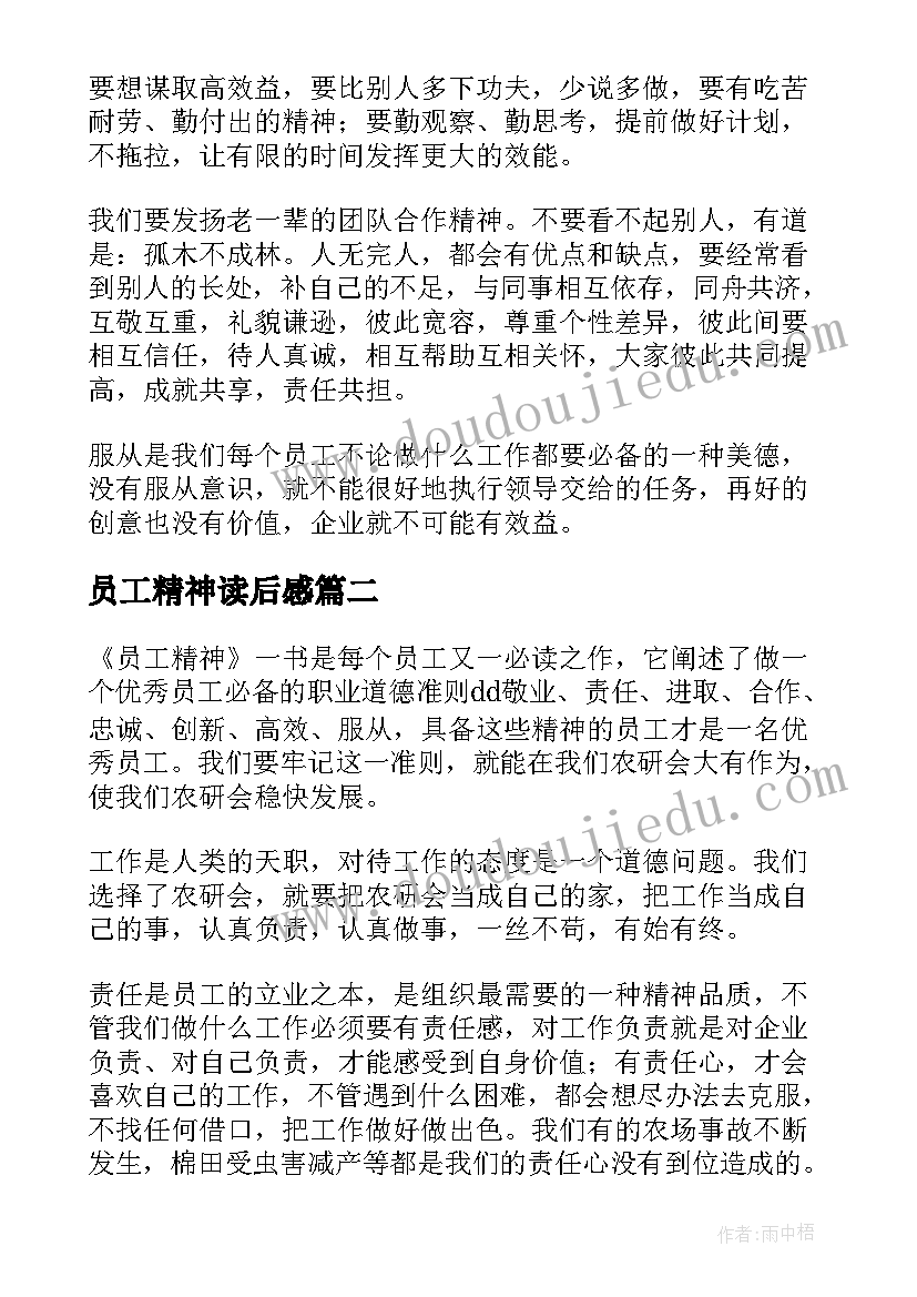 2023年员工精神读后感(优质5篇)