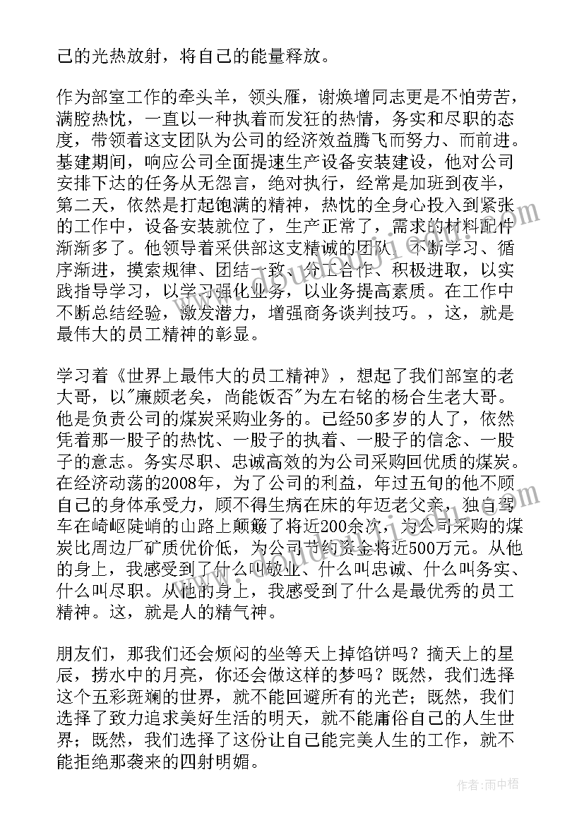 2023年员工精神读后感(优质5篇)