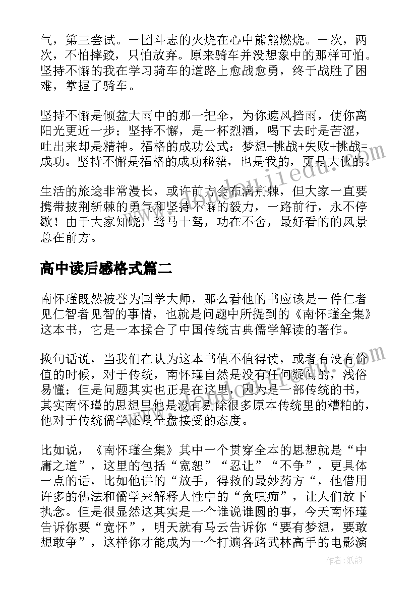 2023年高中读后感格式(优秀6篇)