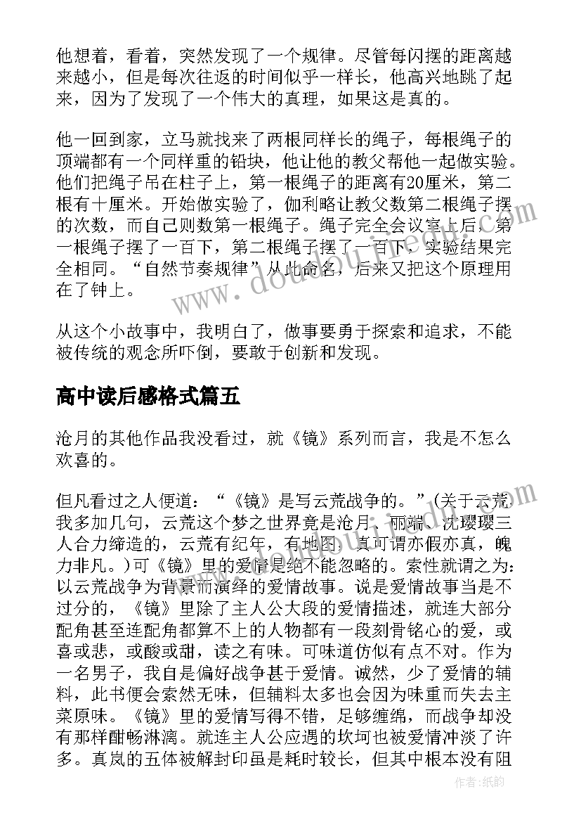 2023年高中读后感格式(优秀6篇)