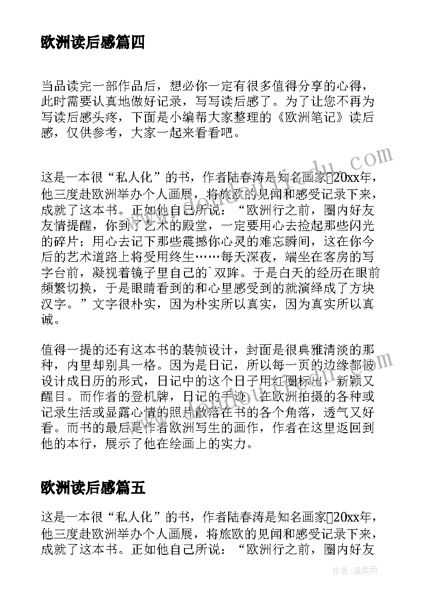 最新欧洲读后感 欧洲笔记读后感(大全5篇)