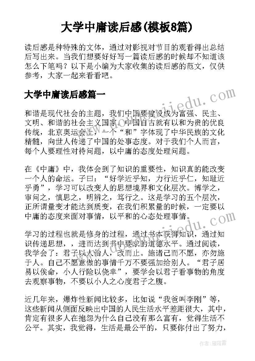 大学中庸读后感(模板8篇)