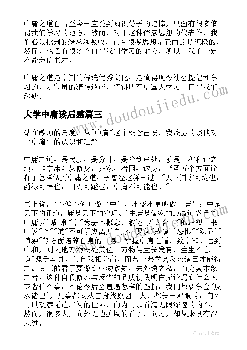 大学中庸读后感(模板8篇)